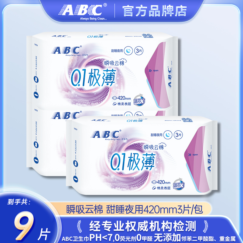 ABC夜用卫生巾420mm极薄棉柔透气瞬吸防漏舒爽姨妈巾护理干爽绵柔
