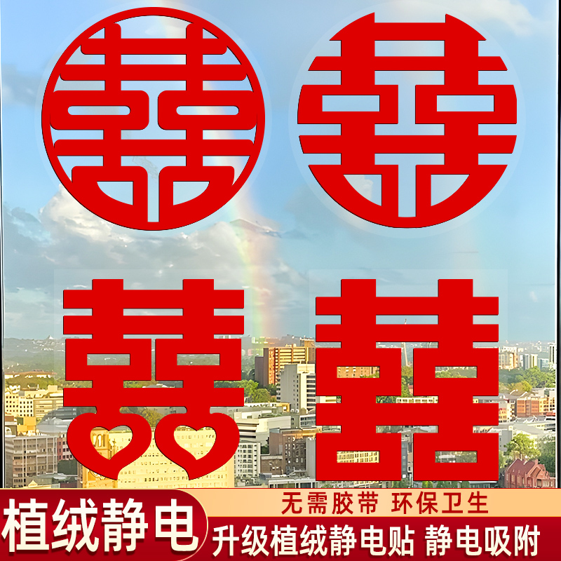 喜字结婚专用静电贴窗户婚房装饰门窗家具无痕贴简约玻璃窗花剪纸