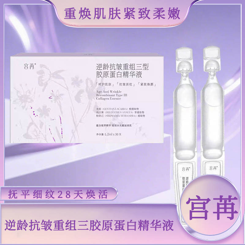 宫苒抗皱重组三型胶原蛋白精华液呵护肌肤抗皱淡纹焕亮舒缓亮肤