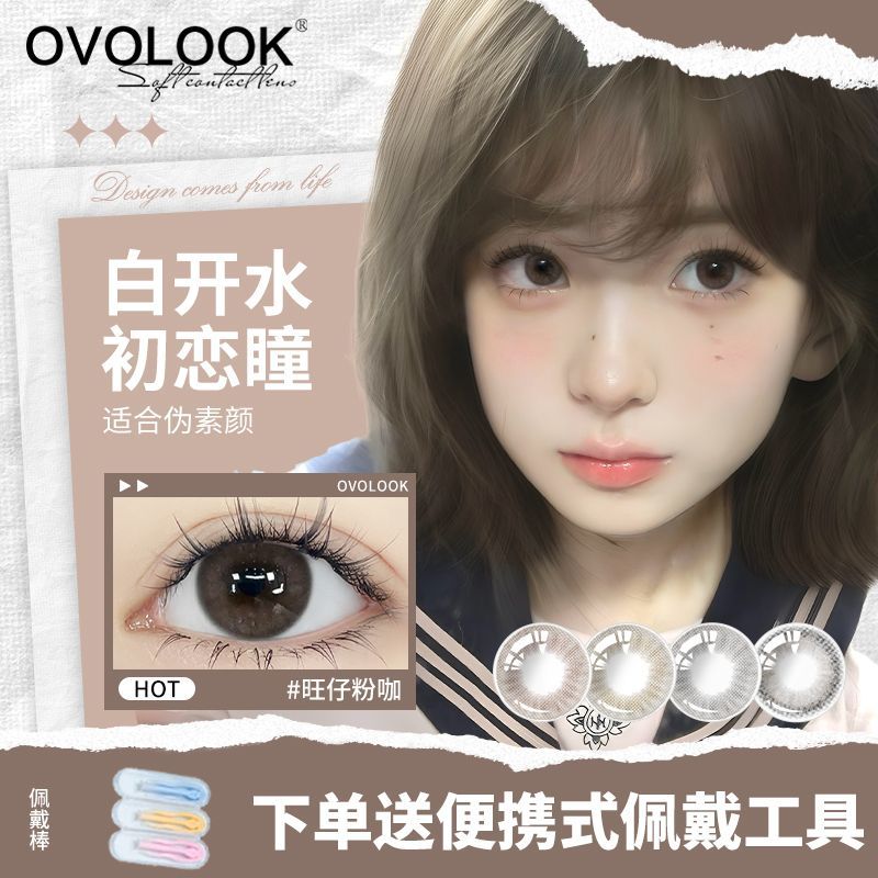 OVOLOOK【日抛2片装】旺仔粉咖美瞳百搭素颜不伤眼隐形眼镜小直径