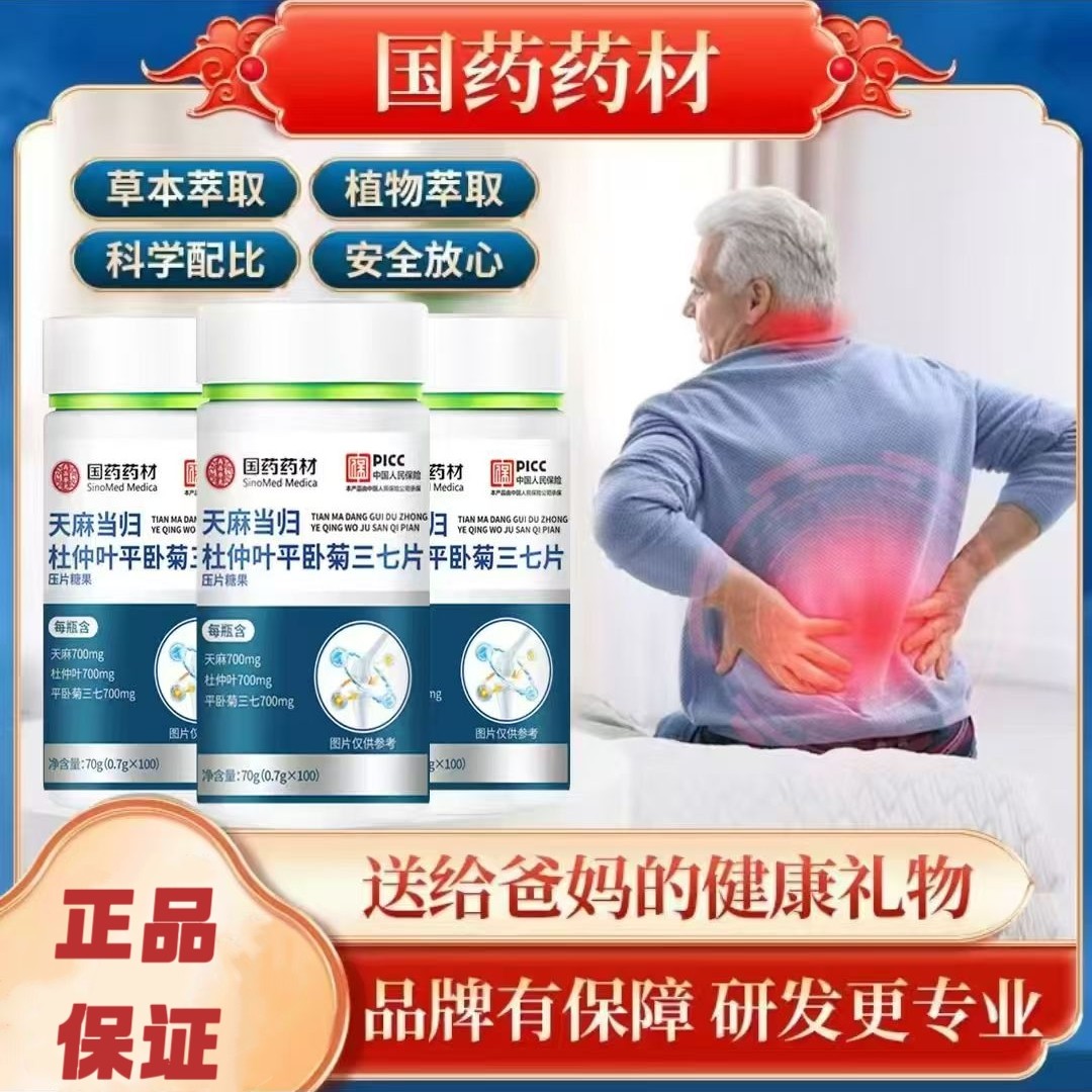 【拍一发五】国药药材 天麻当归杜仲叶平卧菊三七片