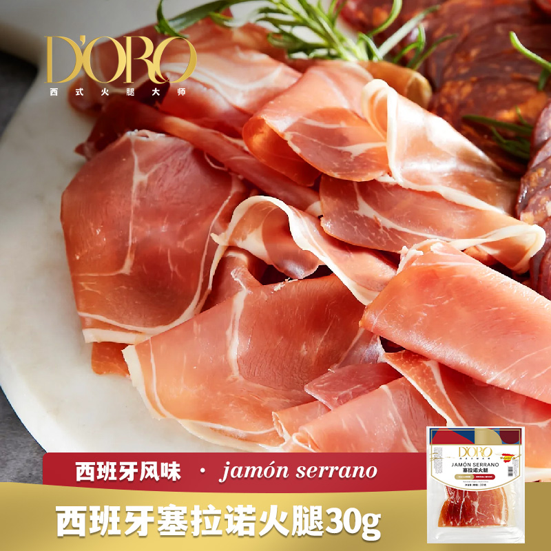 火腿片西班牙风味塞拉诺多包装切片优选原料进口西班牙火腿西班牙