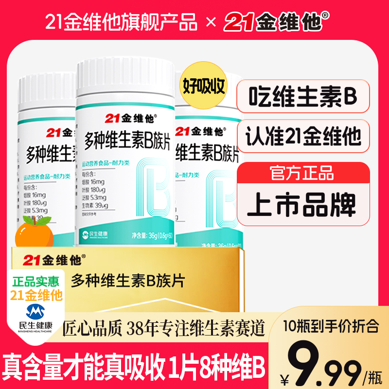 21金维他维生素b族b1b2b6b12生物素8种维B甜橙口感真含量官方旗舰