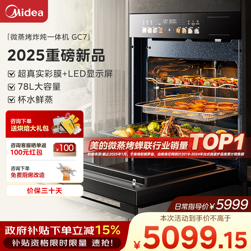 【国家补贴】美的知味微蒸烤一体机GC7家用嵌入式78L大容量
