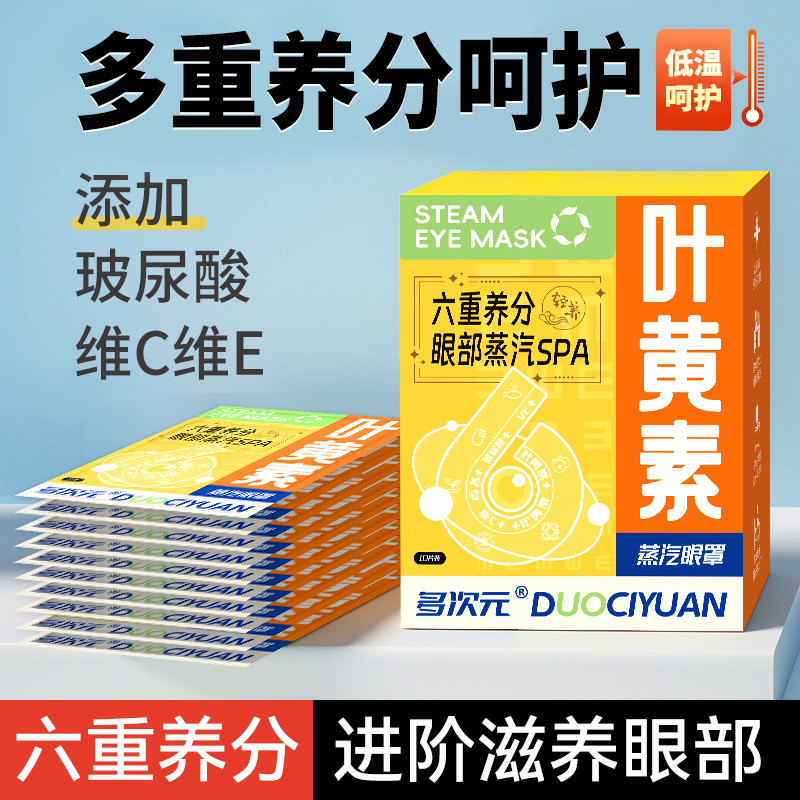 3盒【眼部营养SPA】叶黄素热敷蒸汽眼罩玻尿酸维C维E眼贴睡眠润润目
