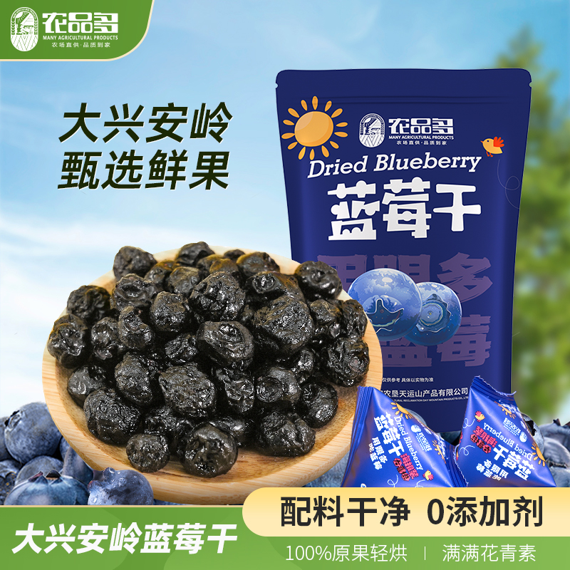 农品多蓝莓干蓝莓果干独立小包装无添加剂零食东北特产大兴安岭