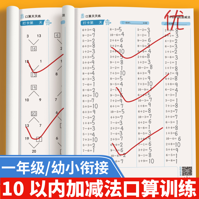 10以内加减法天天练口算计算题十以内分解组成幼小衔接一年级
