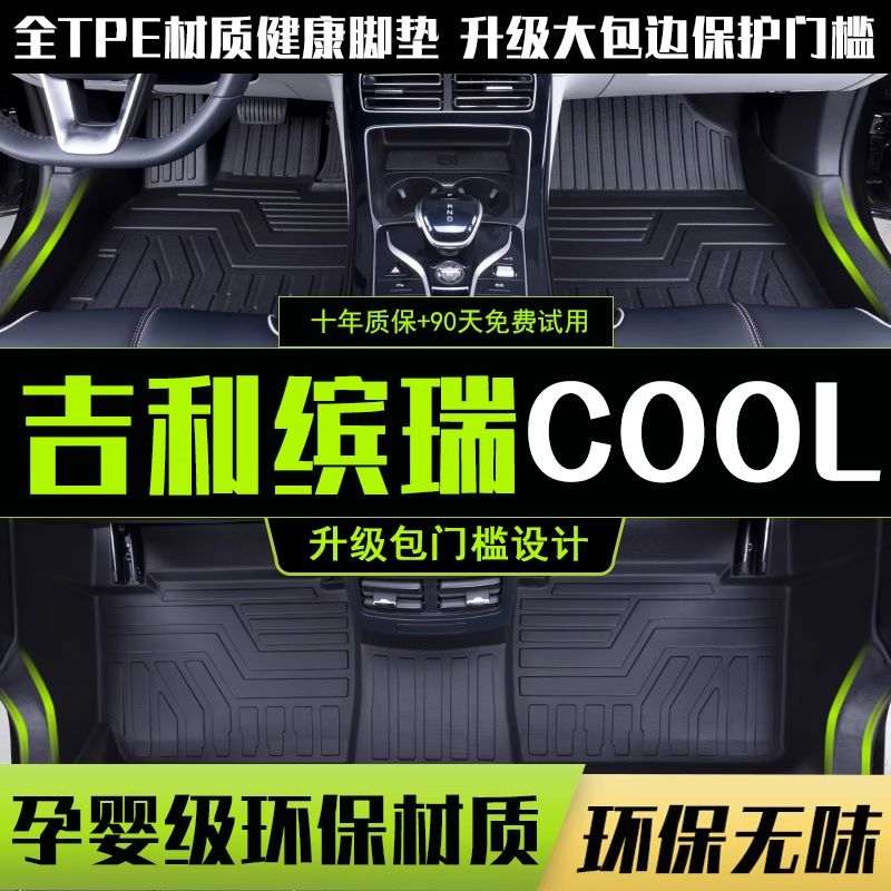 适用于2024款吉利缤瑞cool脚垫全包围专用改装饰tpe脚垫用品配件