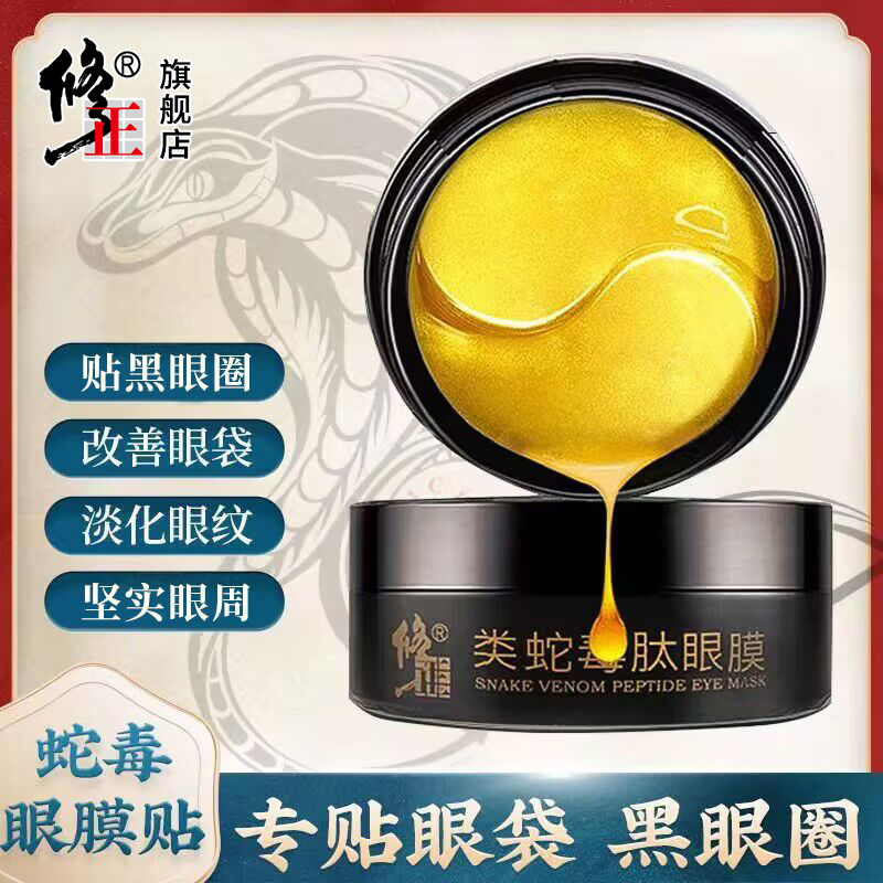 眼膜【类蛇毒肽】修正类蛇毒肽眼膜贴眼圈眼袋眼纹滋润保湿60片/盒