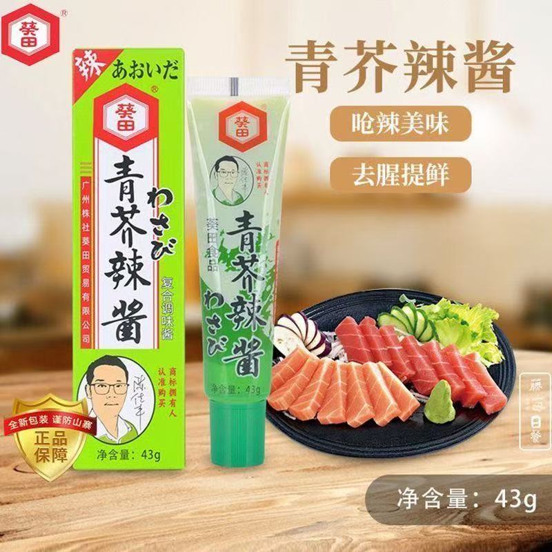 葵田青芥末43g家庭鱼生寿司刺身 芥末酱正宗辣根日式料理店商用