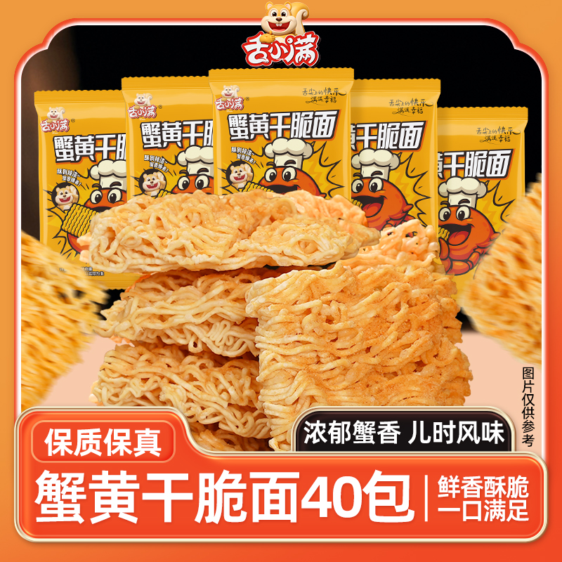 【40包】舌小满蟹黄干脆面清真方便面休闲小零食掌心脆蟹黄面速食