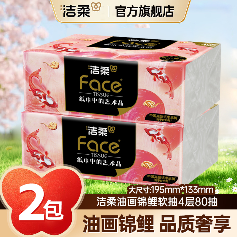 【2包】洁柔高端艺术油画锦鲤抽纸4层80抽大包可湿水面巾纸餐巾纸
