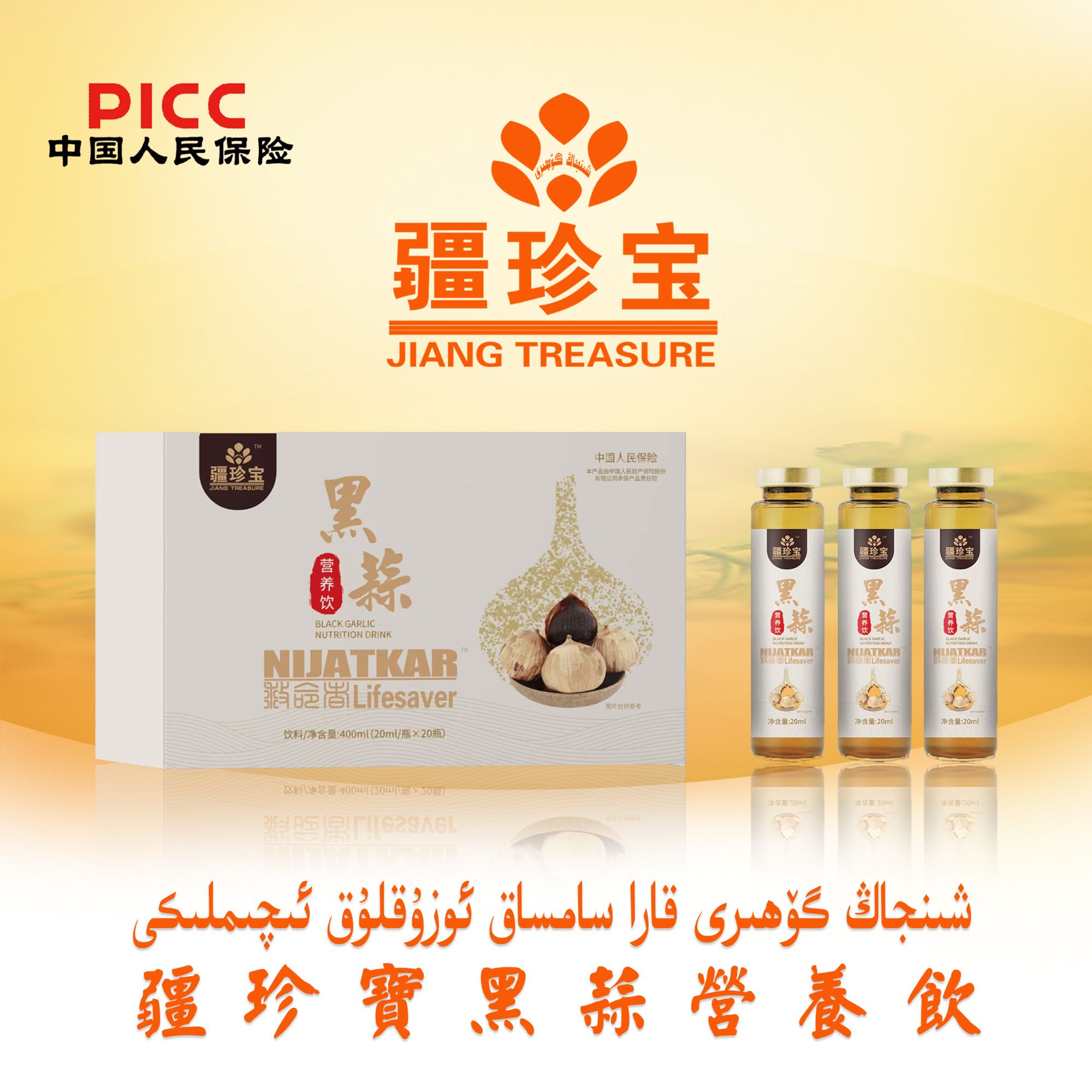 黑蒜营养饮品 شىنجاڭ گۆھىرى نىجاتكار ئىچىملىكى