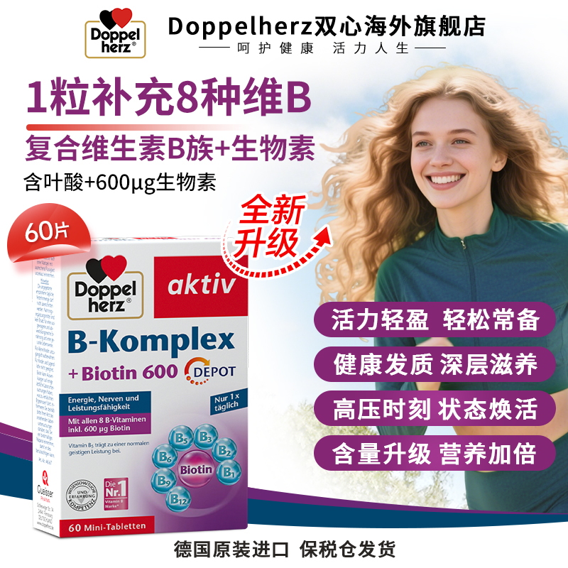 【升级款}Doppelherz双心复合维生素B族叶酸熬夜疲劳代谢膳食60粒