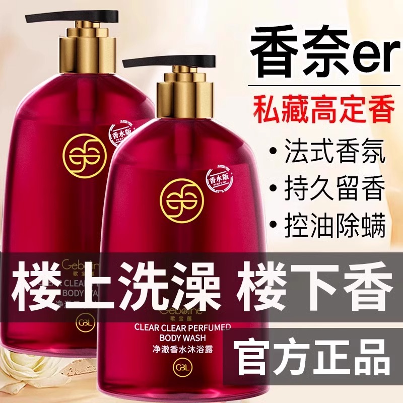 氨基酸沐浴露持久留香72小时香水男女用大容量家庭装正品官方品牌