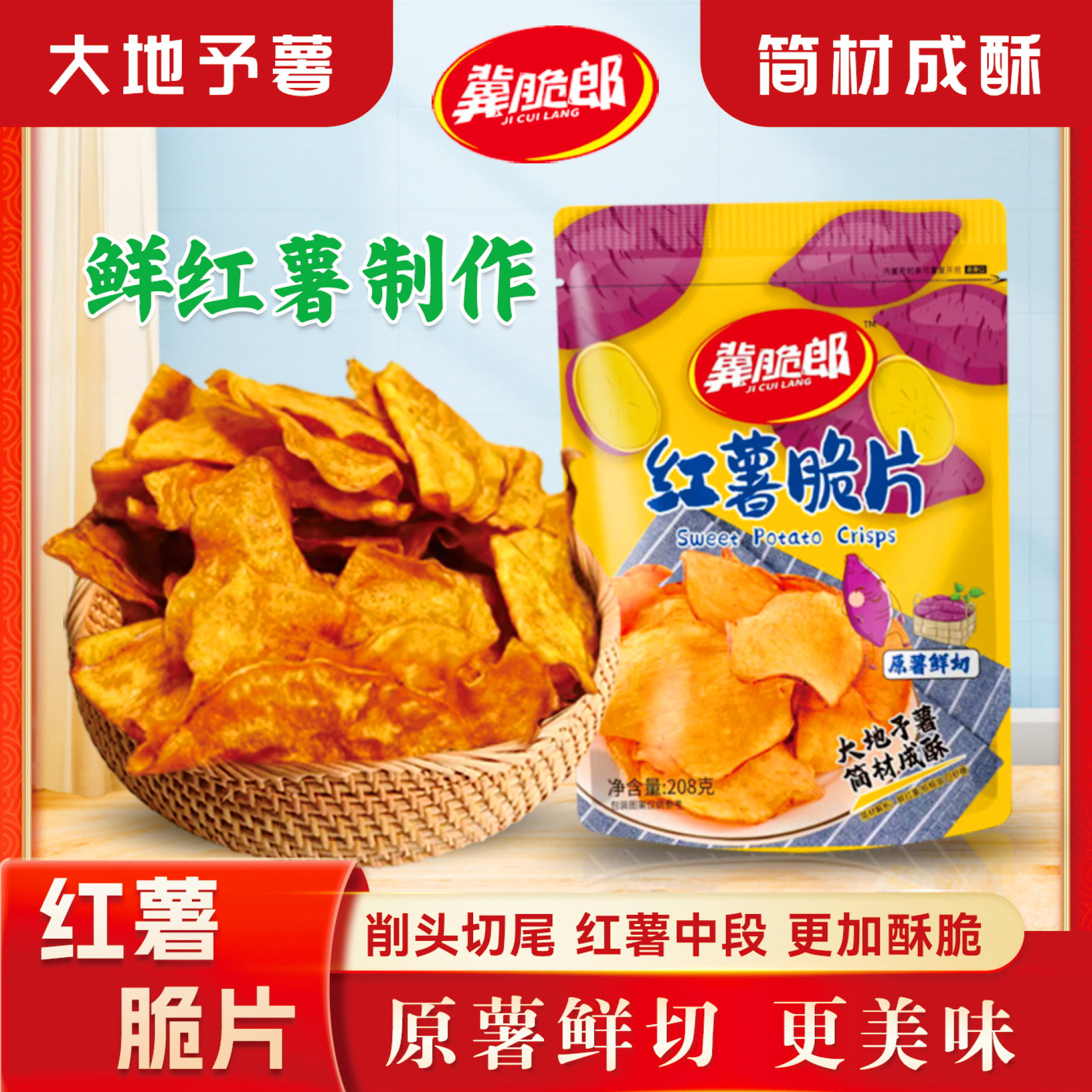 【超一斤】香脆红薯片208g香甜脆农家地瓜片办公室原味休闲零食