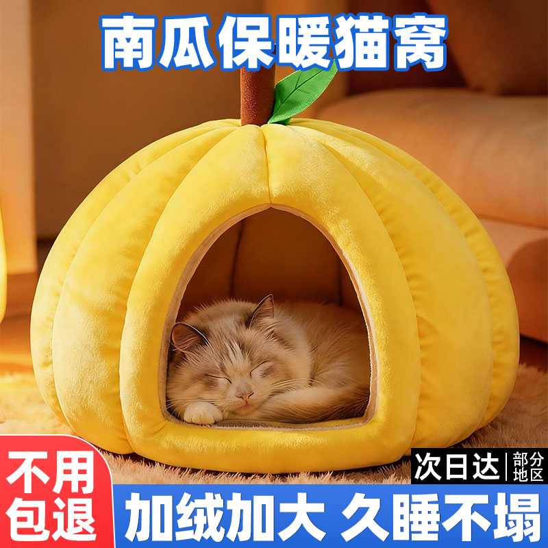 猫窝四季通用冬季狗窝半封闭安全感睡窝蒙古包猫屋南瓜加厚宠物窝