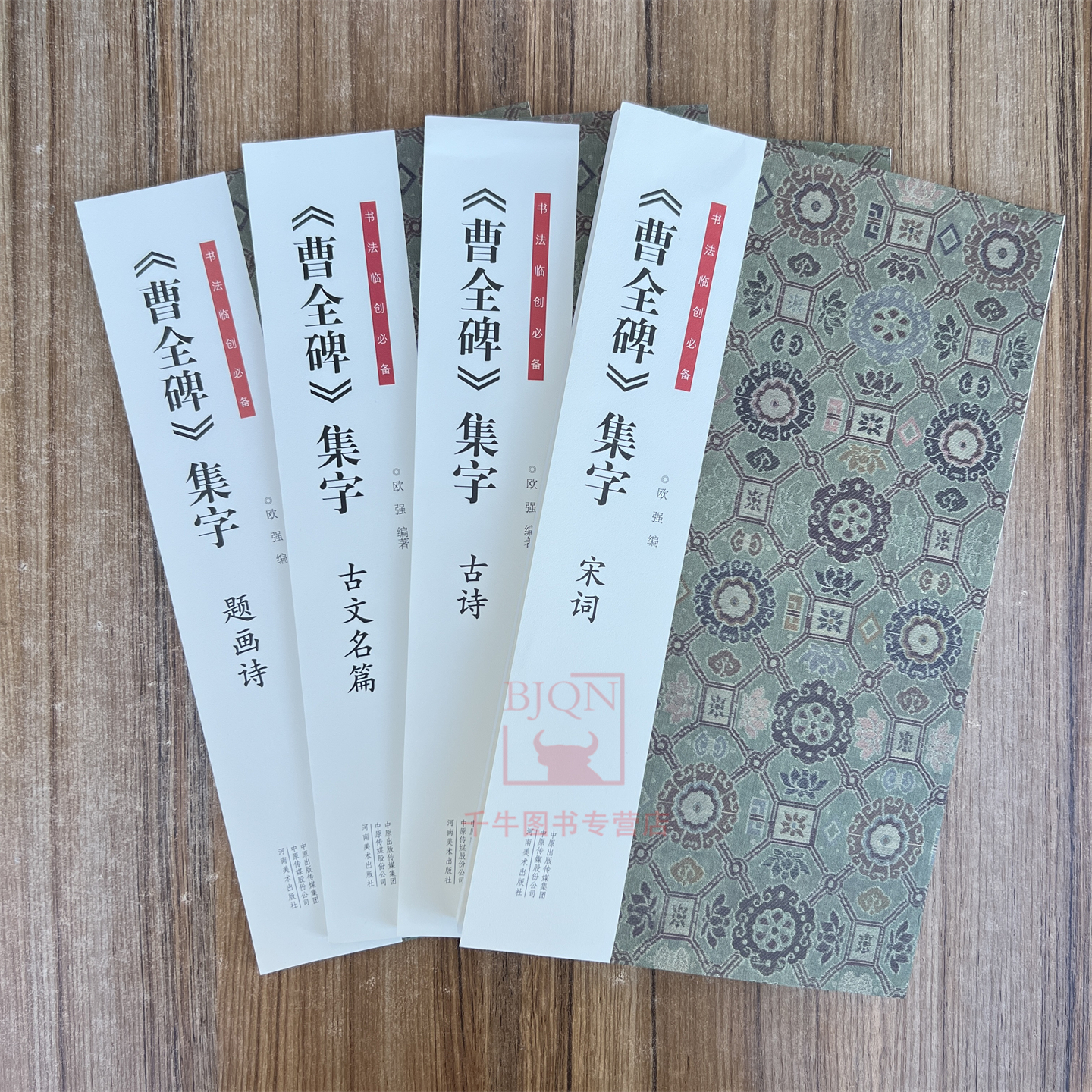 全4册《曹全碑》集字古诗宋词题画诗古文名品 书法临创必备河南美术