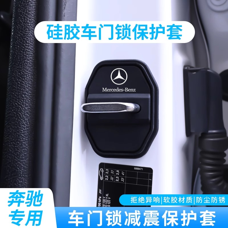 奔驰硅胶门锁减震套C200LGLC260LA200LGLB200E300L门锁盖门锁扣盖