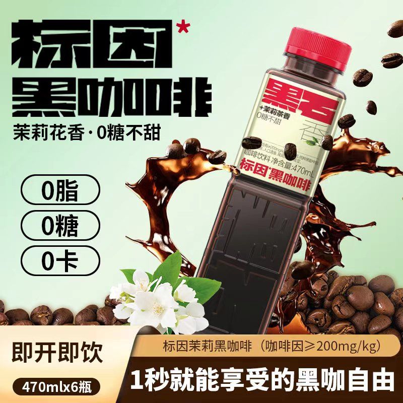 黑石标因茉莉黑咖啡瓶装即饮 茉莉茶香不酸不苦0糖0脂0卡