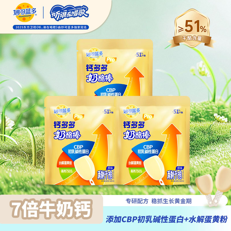 【新品上新】妙可蓝多钙多多pro奶酪棒 守护健康成长 DSPR