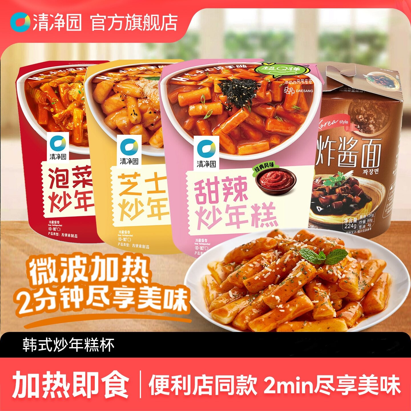 清净园炒年糕杯装韩式年糕芝士泡菜甜辣味即食速食年糕杯微波加热