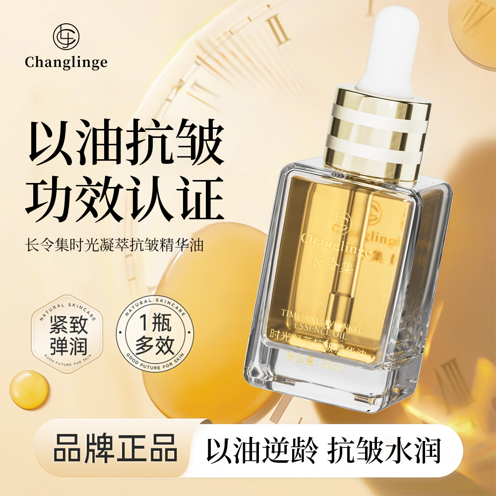 长令集时光凝萃抗皱精华油精油紧致淡纹抗皱精华油