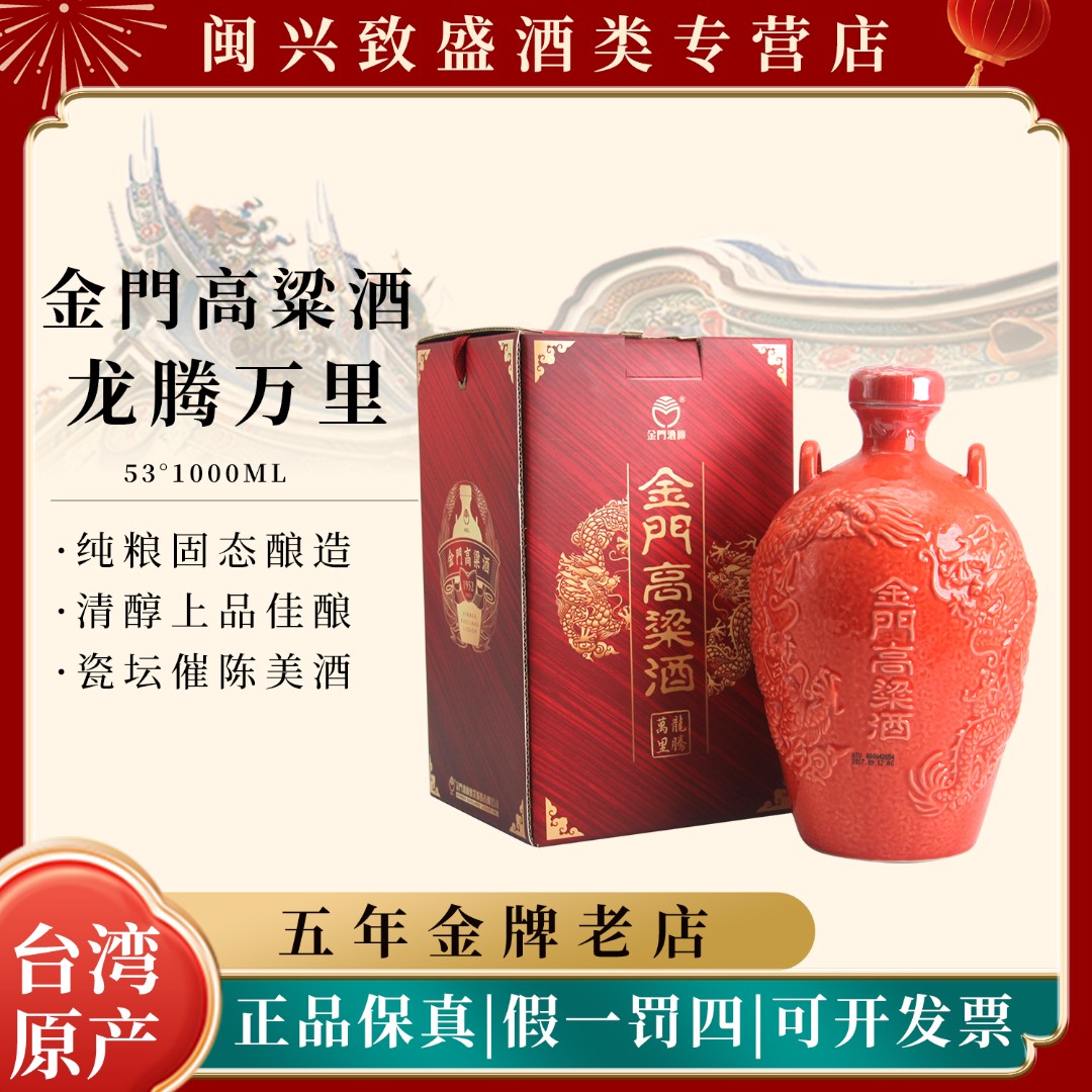 金门高粱酒红坛装一公升龙腾万里纯粮白酒喜宴礼盒53度1000ml
