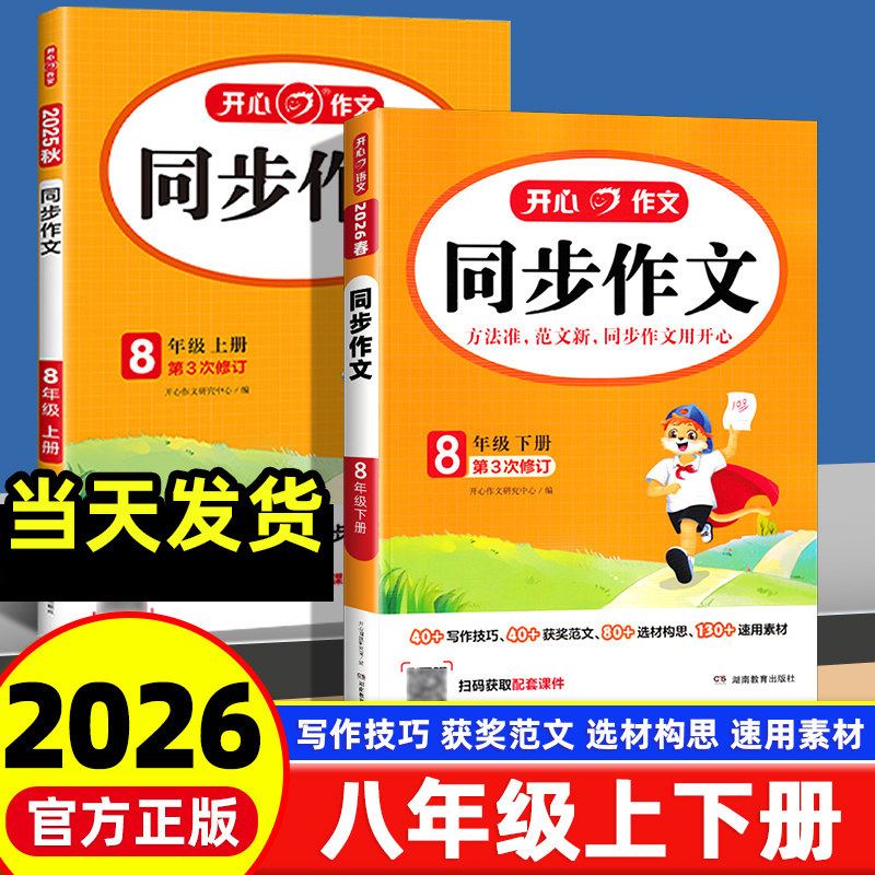 2026春初中开心同步作文八年级上下册人教版写作方法技巧作文素材