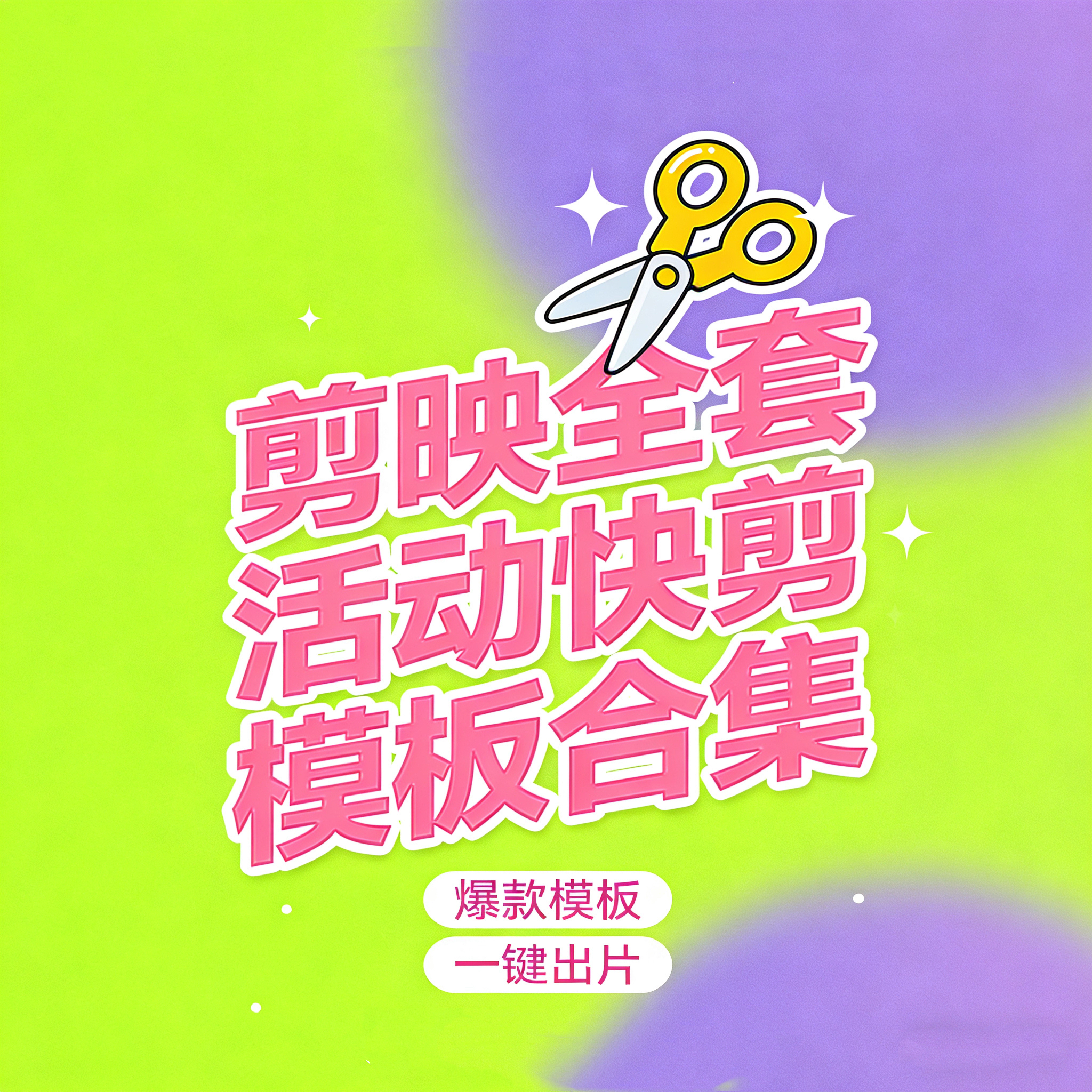 剪映模板| 100套剪映活动通用快剪模板 商场开业 会议晚会活动等