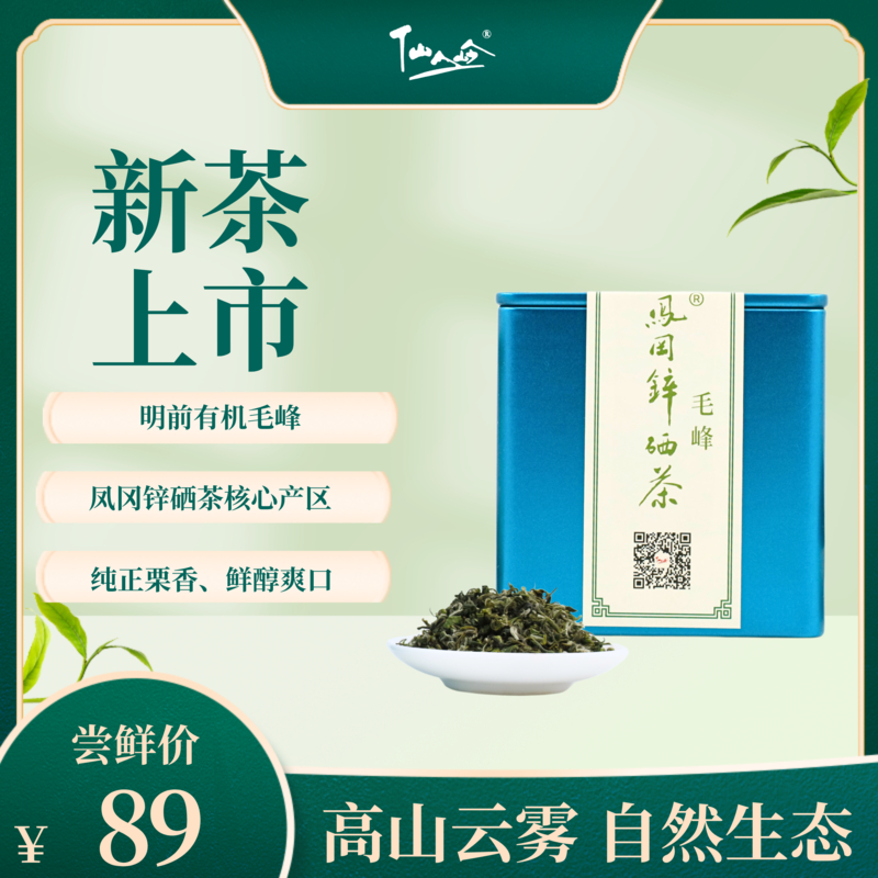 仙人岭毛峰茶春茶明前茶凤冈锌硒绿茶