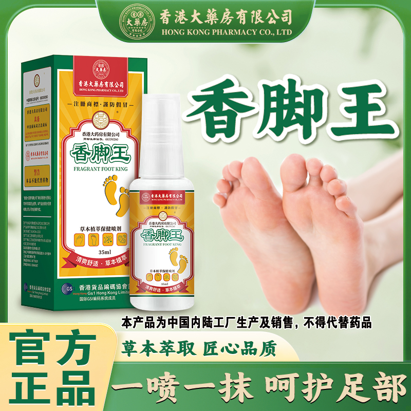 【拍一发三】香港大药房有限公司香脚王清爽脚部草本护足外用温和