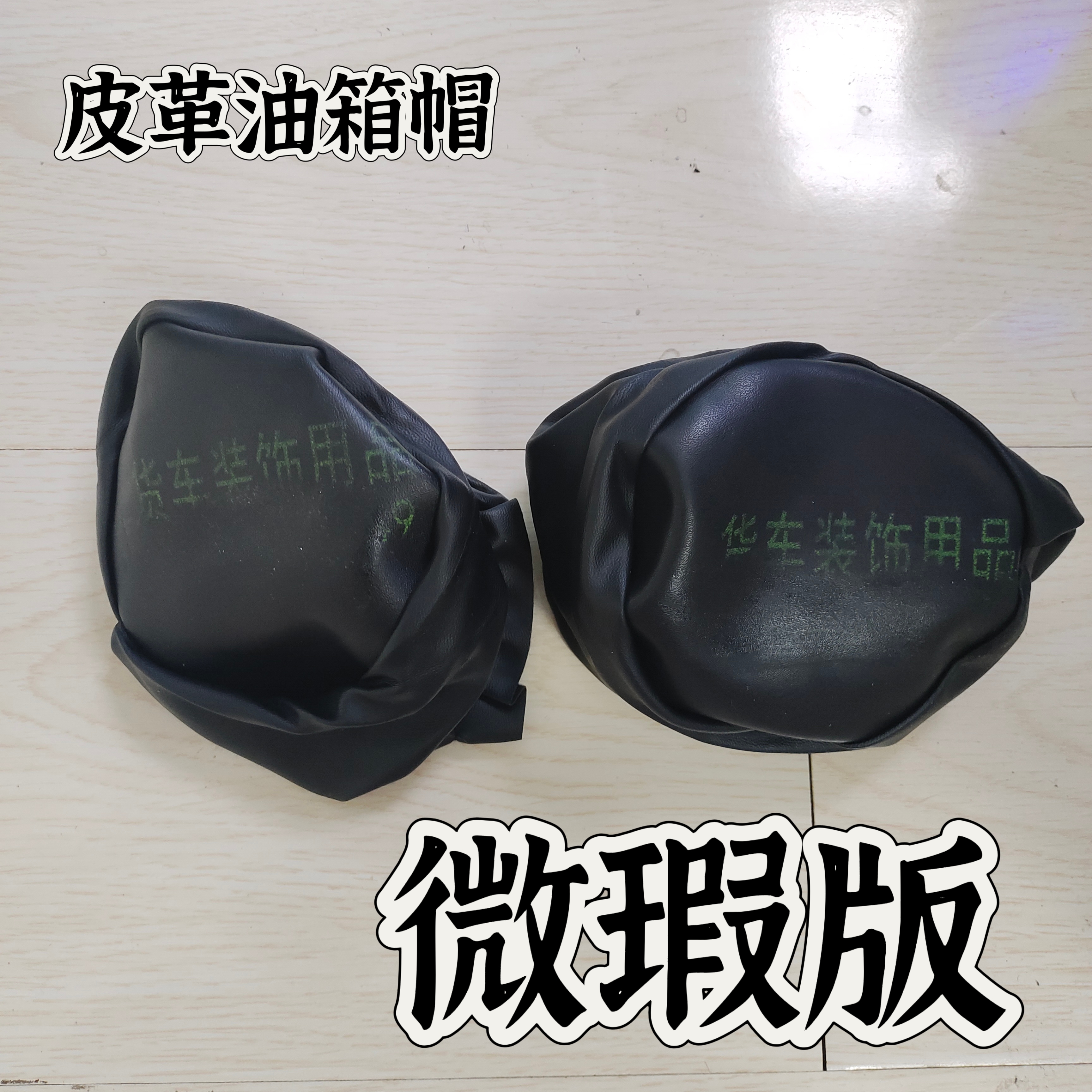 特价全新微瑕疵皮革防尘油箱帽装饰适用于所有大货车卡车装饰