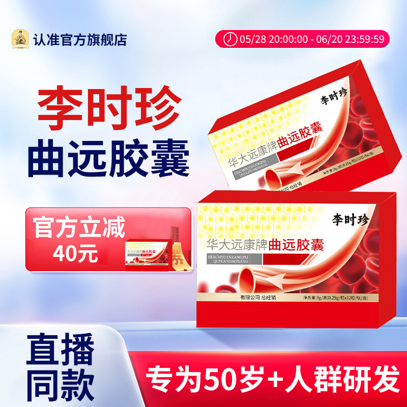 【官方旗舰店】李时珍曲远胶囊华大远康牌中老年人祖医正品堂专用