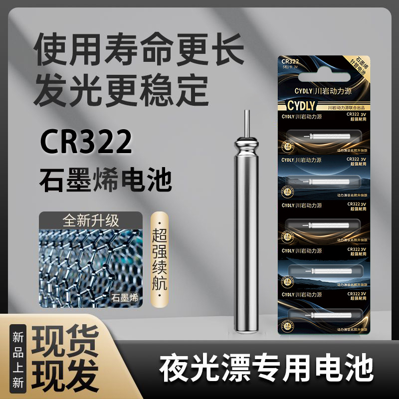 石墨烯CR322夜光漂电池防漏液正品夜钓鱼漂浮漂电子漂电池