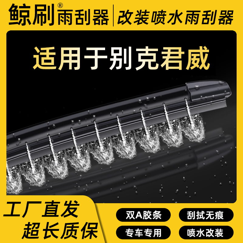 适用于别克君威湿臂喷水静音雨刮器刮片改装喷水专车雨刷条