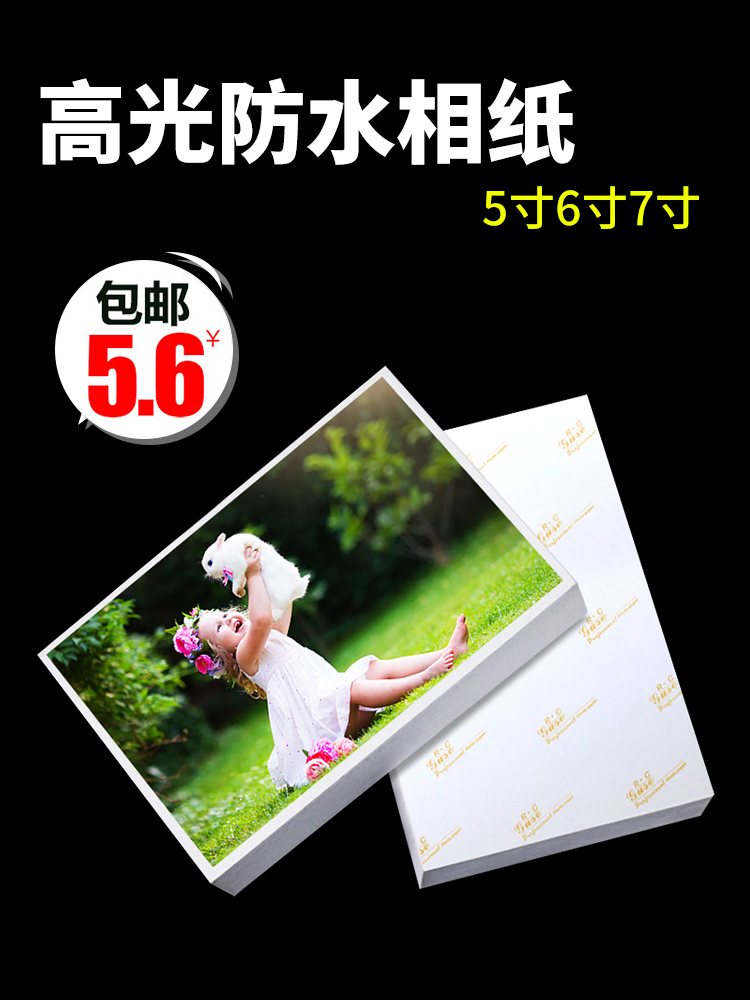 相纸相片纸照片纸照片打印证件照毕业照生活照进口RC喷墨相纸