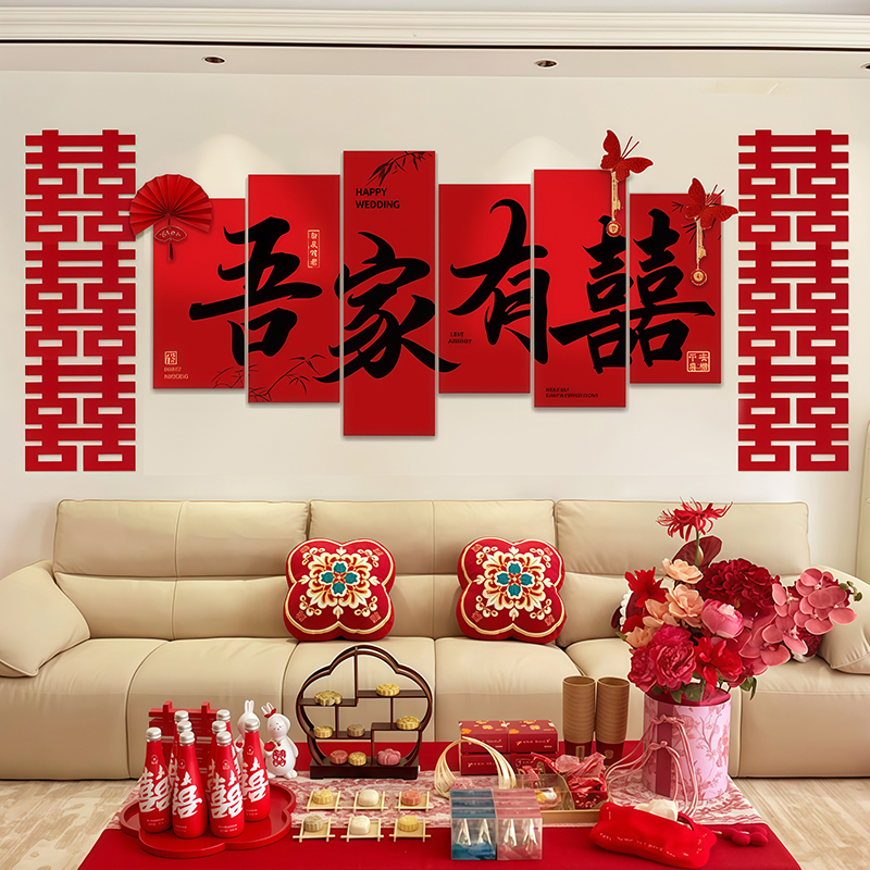 婚房布置套装结婚男女方新房全屋装扮大全婚礼装饰kt板喜字贴套装
