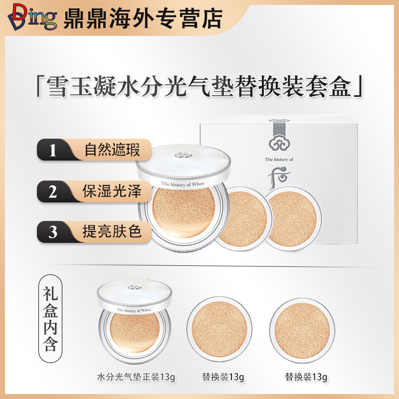 Whoo后雪玉凝水分光气垫替换装套盒控油保湿干皮底妆滋润水润光泽