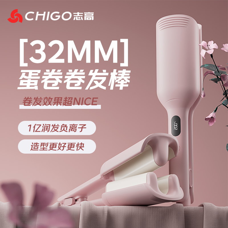Chigo/志高32mm三管蛋卷棒一夹成型水波纹蛋卷负离子防烫定型卷发