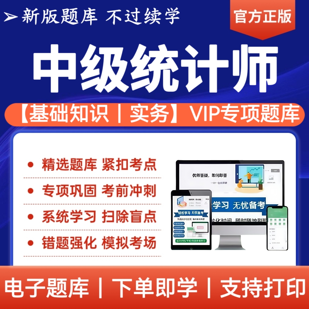 备考25年中级统计师考试题库统计师基础理论相关知识工作实务预测
