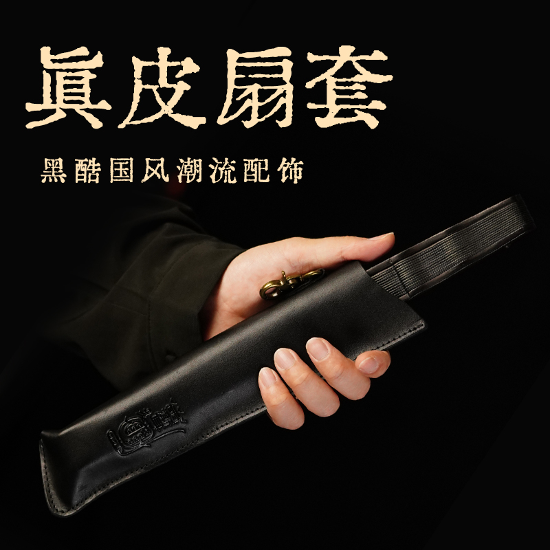 【龙虎山】真皮扇套折扇扇套 国风潮流配饰