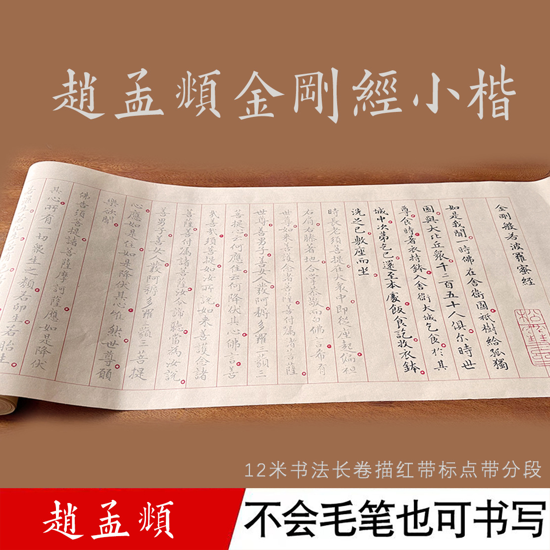 金刚经宣纸临摹长卷赵孟頫描红分段毛笔书法手抄经本有标点断句