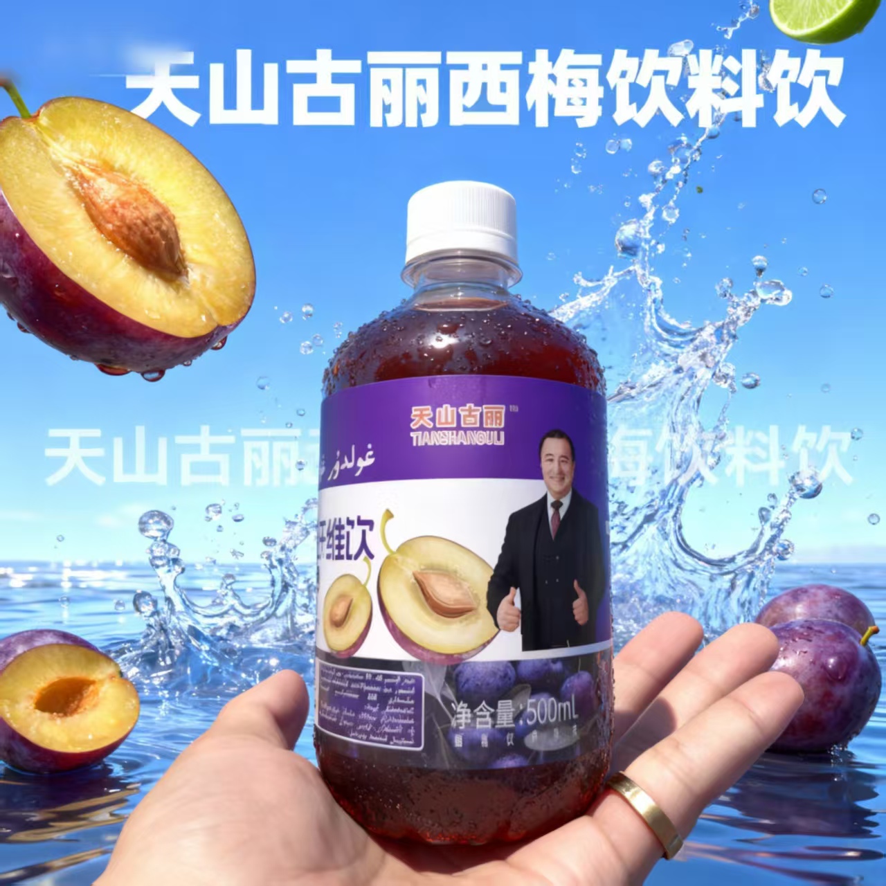 天山古丽西梅饮料