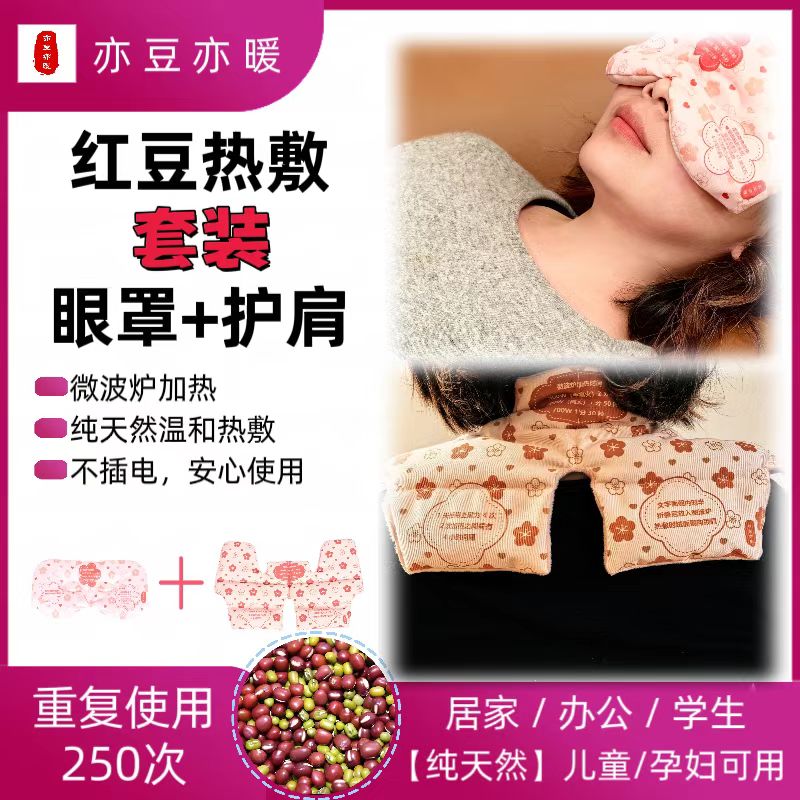 【眼罩+护肩】热敷套装暖宝宝祛湿寒红豆热敷包热敷眼睛肩颈椎