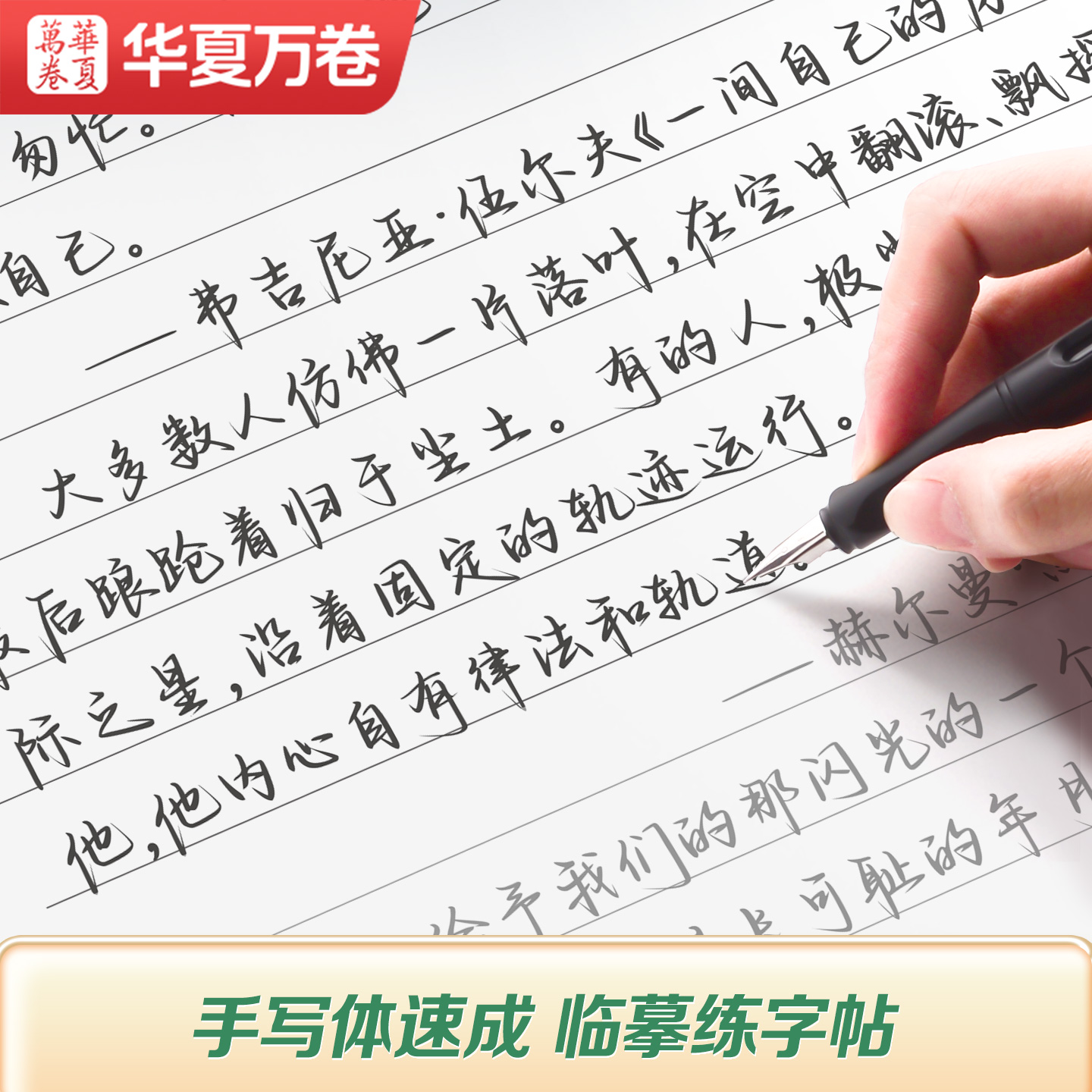 【手写体速成字帖】华夏万卷成人学生行楷字帖精选美文字帖练字成人