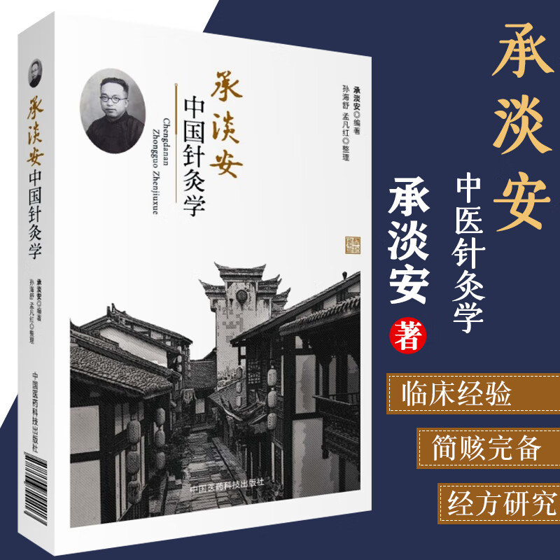 承淡安中国针灸学 中国古代针灸疗配穴方法常用取穴方法穴位针刺