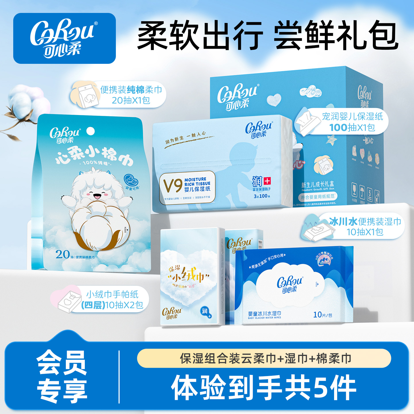 【会员专享】可心柔成长礼盒云柔巾+手帕纸+湿巾+棉柔巾体验装套装