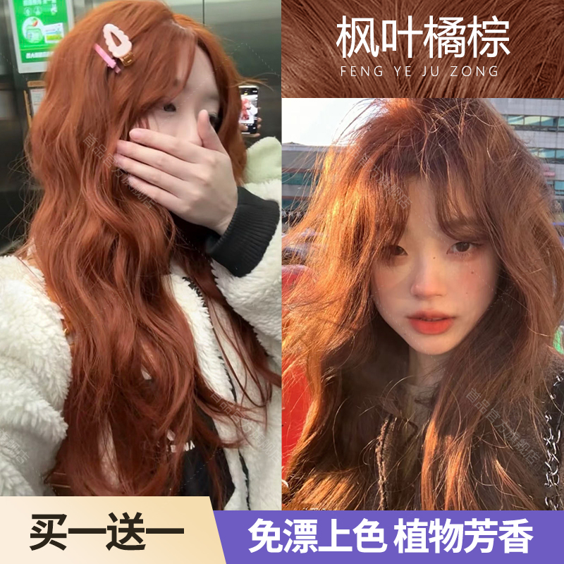 【买1送1】染发色膏剂枫叶橘棕色植物天然纯泡泡沫自己染头学生家用