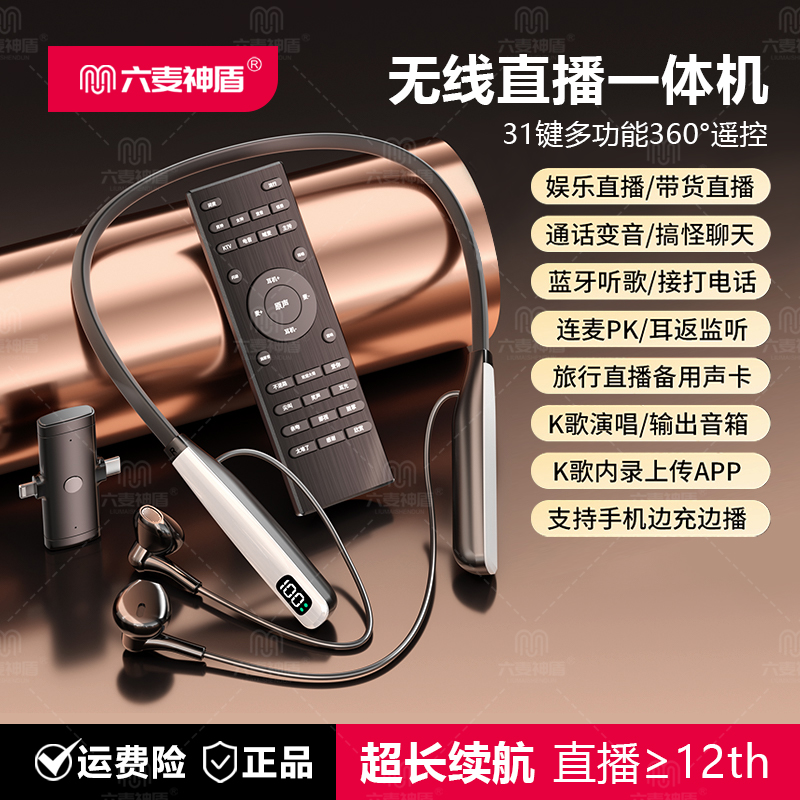 六麦神盾网红无线直播K歌耳机声卡一体机挂脖降噪超长续航多功能